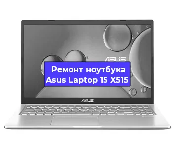 Замена тачпада на ноутбуке Asus Laptop 15 X515 в Ижевске